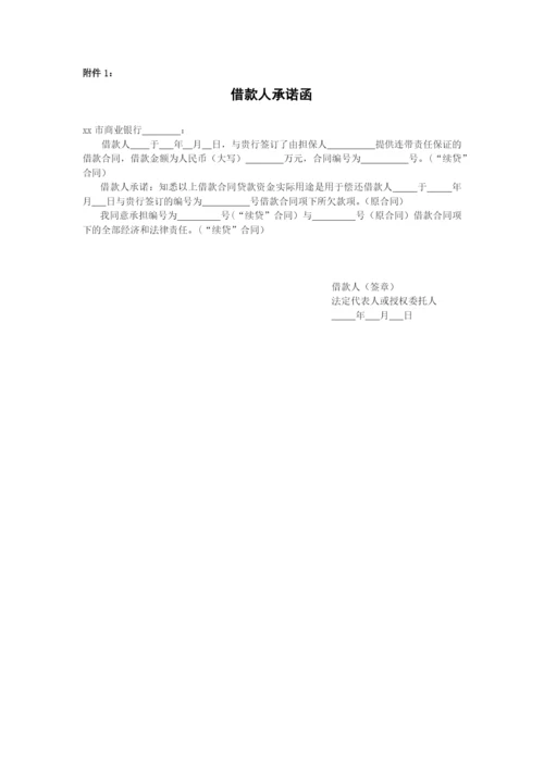 商业银行小微企业贷款“续贷”业务操作管理办法模版.docx