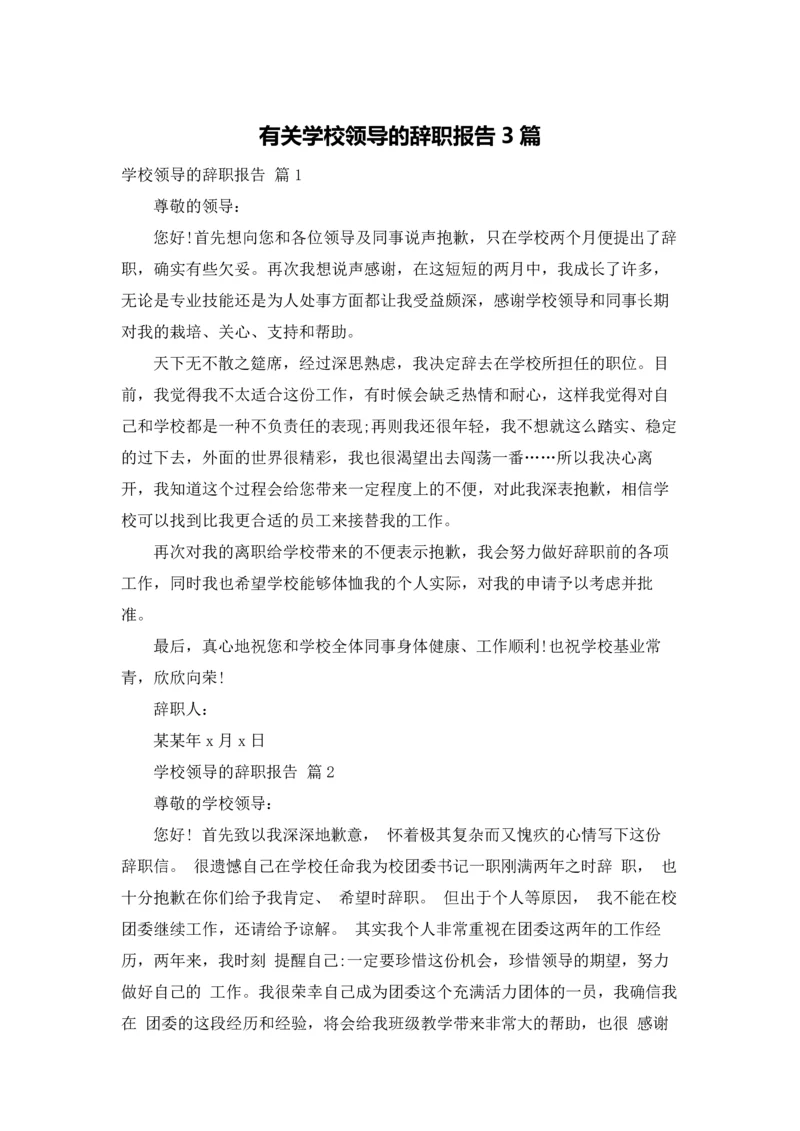 有关学校领导的辞职报告3篇.docx