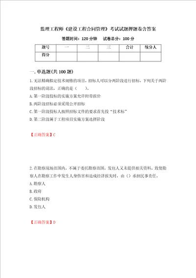 监理工程师建设工程合同管理考试试题押题卷含答案第44套