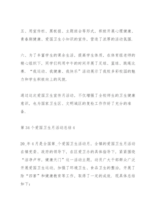第34个爱国卫生月活动总结5篇.docx