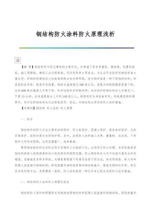 钢结构防火涂料防火原理浅析.docx