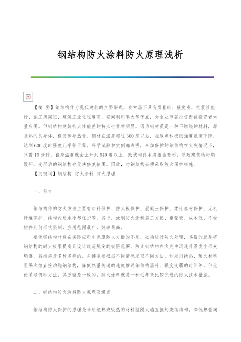 钢结构防火涂料防火原理浅析.docx