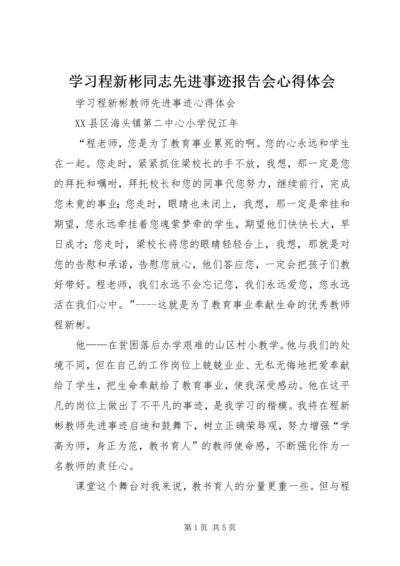 学习程新彬同志先进事迹报告会心得体会 (2).docx