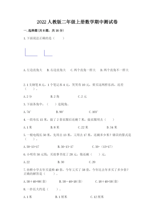 2022人教版二年级上册数学期中测试卷及完整答案【有一套】.docx