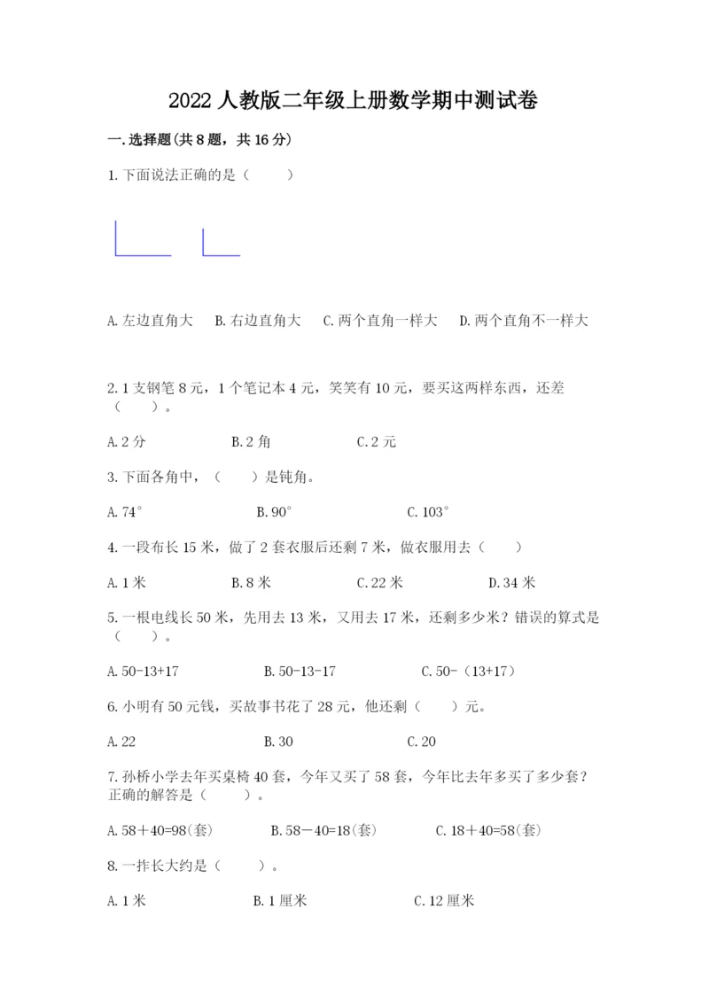 2022人教版二年级上册数学期中测试卷及完整答案【有一套】.docx
