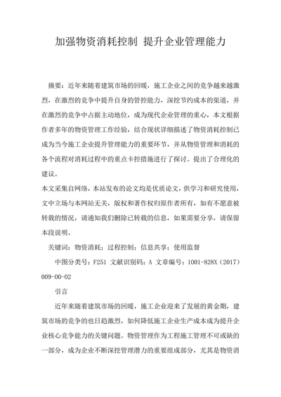 加强物资消耗控制提升企业管理能力