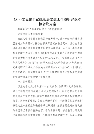 XX年党支部书记抓基层党建工作述职评议考核会议方案 (3).docx