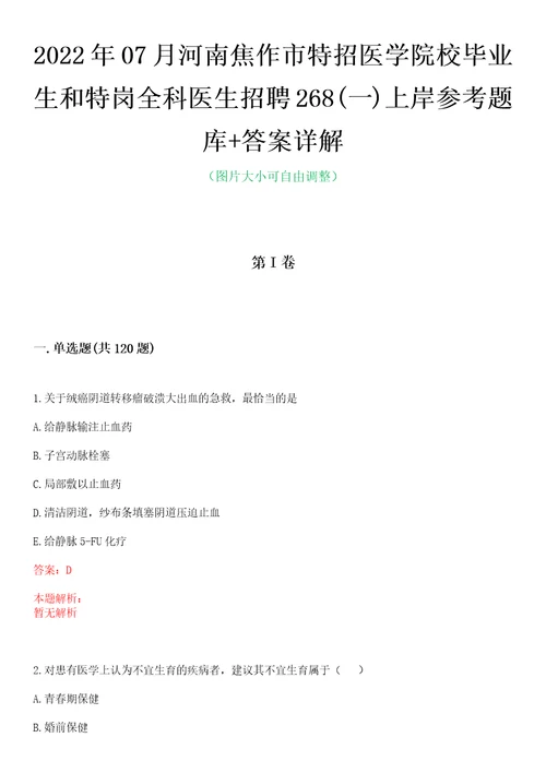 2022年07月河南焦作市特招医学院校毕业生和特岗全科医生招聘268一上岸参考题库答案详解