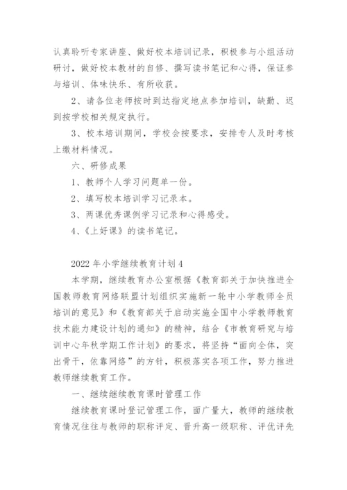 2022年小学继续教育计划.docx