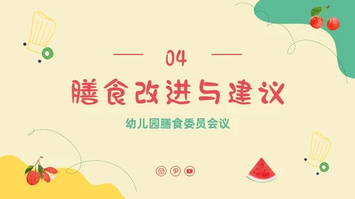 黄色卡通插画幼儿园膳食委员会会议主题班会通用PPT饮食健康膳食