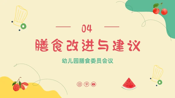 黄色卡通插画幼儿园膳食委员会会议主题班会通用PPT饮食健康膳食