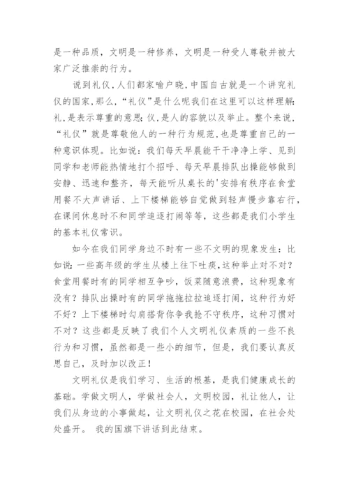 小学文明礼仪国旗下讲话稿.docx