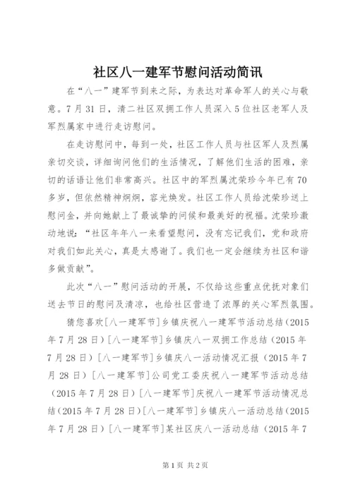 社区八一建军节慰问活动简讯.docx