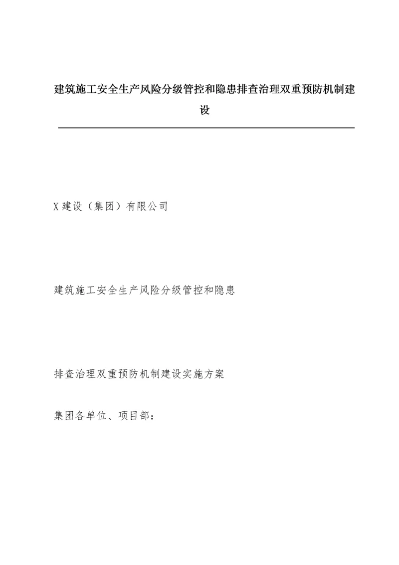 建筑施工安全生产风险分级管控和隐患 排查治理双重预防机制建设.docx