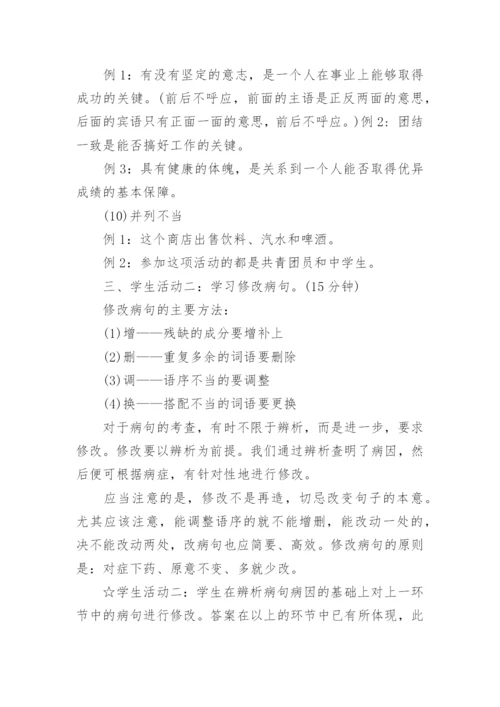 复习课《修改病句》的优秀教学设计.docx