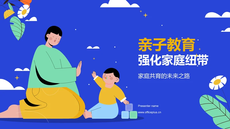 蓝色插画风亲子教育PPT模板