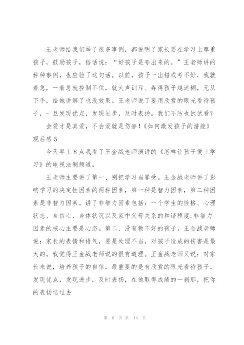 《如何激发孩子的潜能》观后感9篇.docx