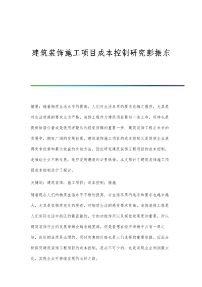 建筑装饰施工项目成本控制研究彭振东.docx