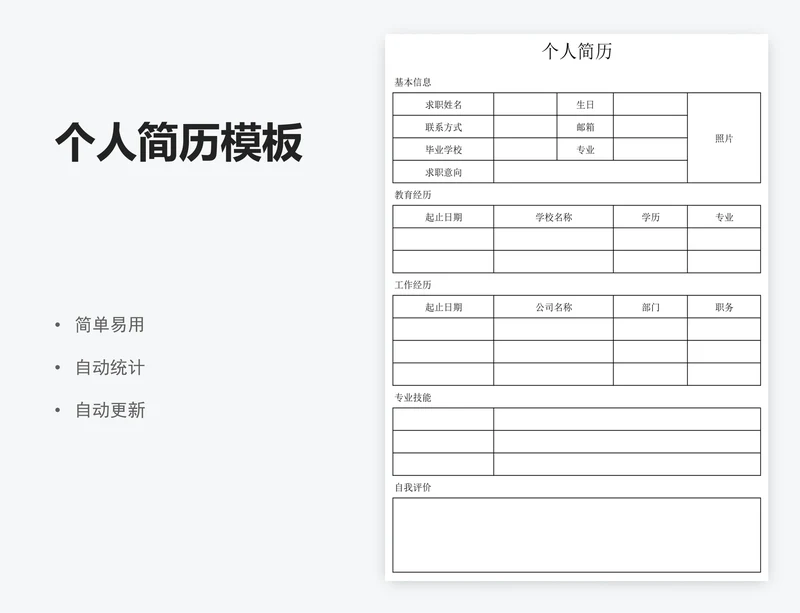 个人简历模板