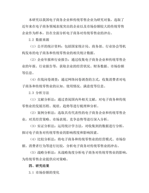 电子商务对传统零售业的冲击分析