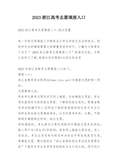 2023浙江高考志愿填报入口.docx