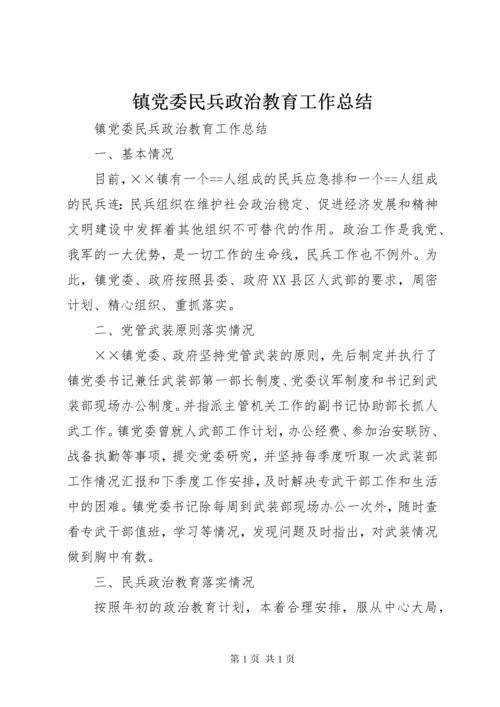 镇党委民兵政治教育工作总结.docx