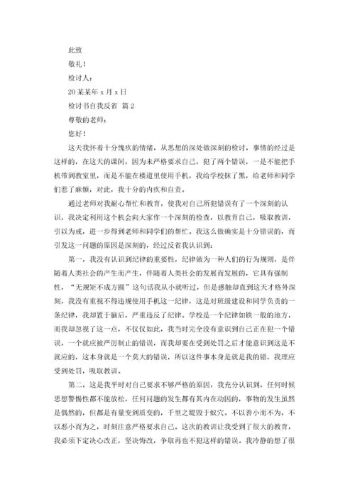 检讨书自我反省3000字.docx