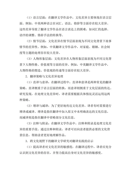 跨文化视野下的翻译文学研究