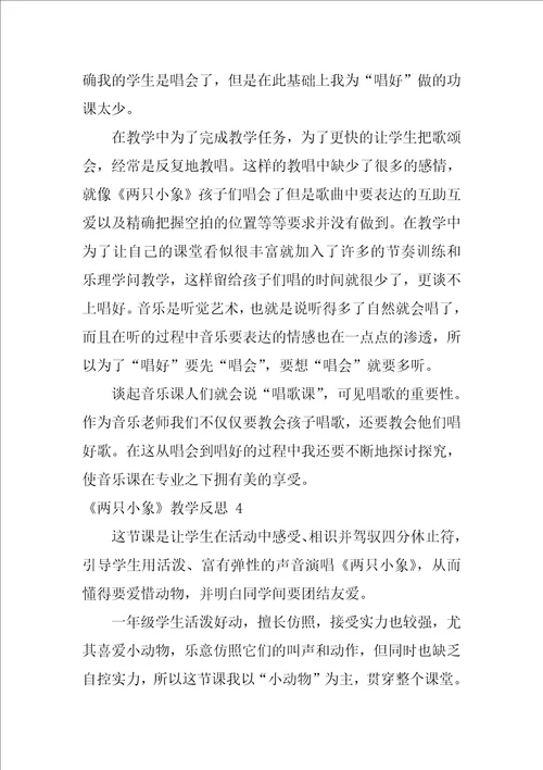 2022两只小象教学反思12篇