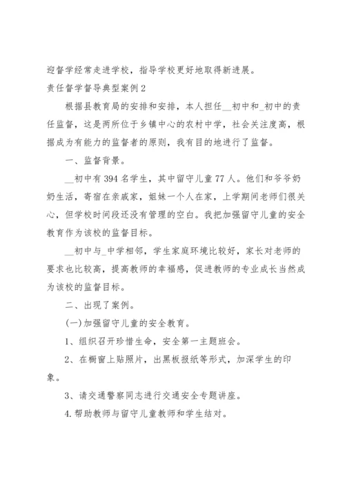 责任督学督导典型案例范文八篇.docx