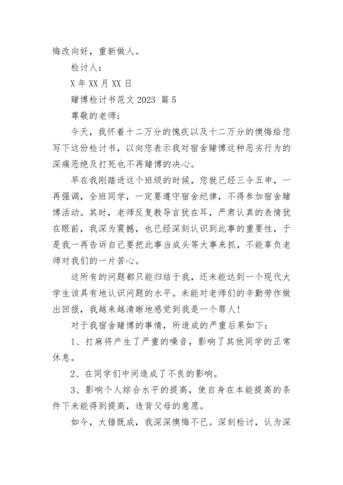 赌博检讨书范文2023.docx