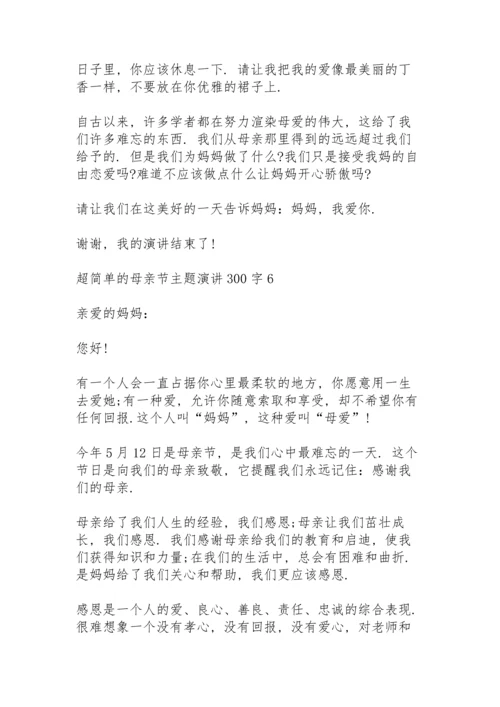 超简单的母亲节主题演讲范文300字10篇.docx