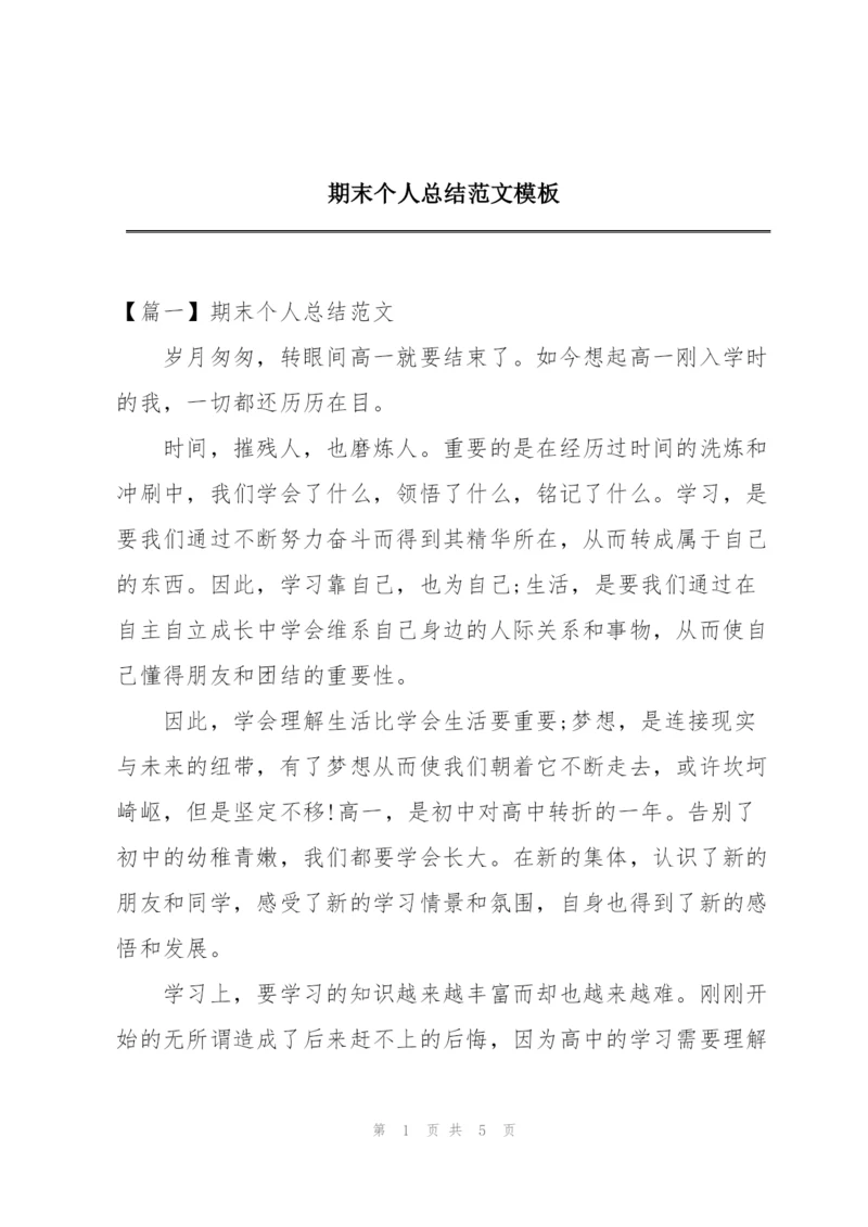 期末个人总结范文模板.docx