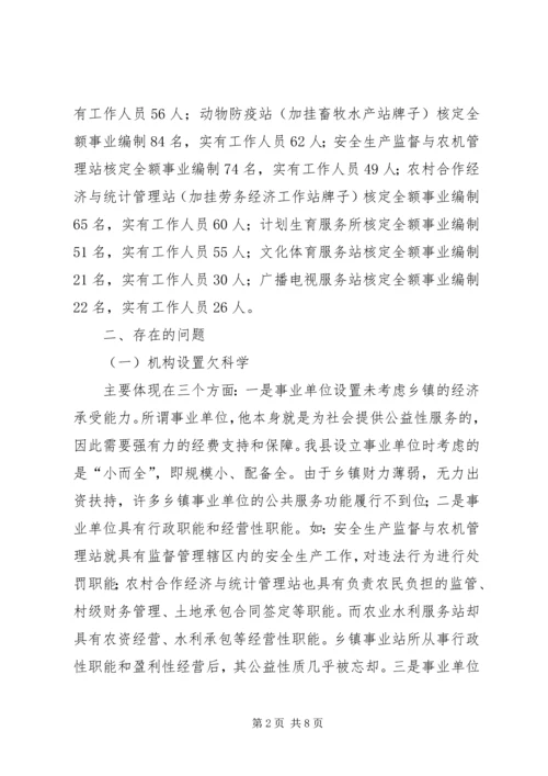 事业单位机构设置和人员编制情况调研报告.docx
