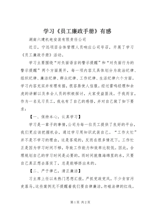 学习《员工廉政手册》有感.docx