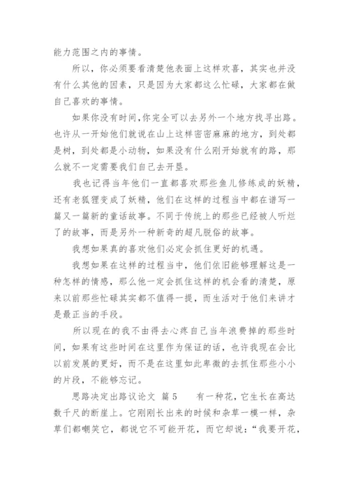 思路决定出路议论文.docx