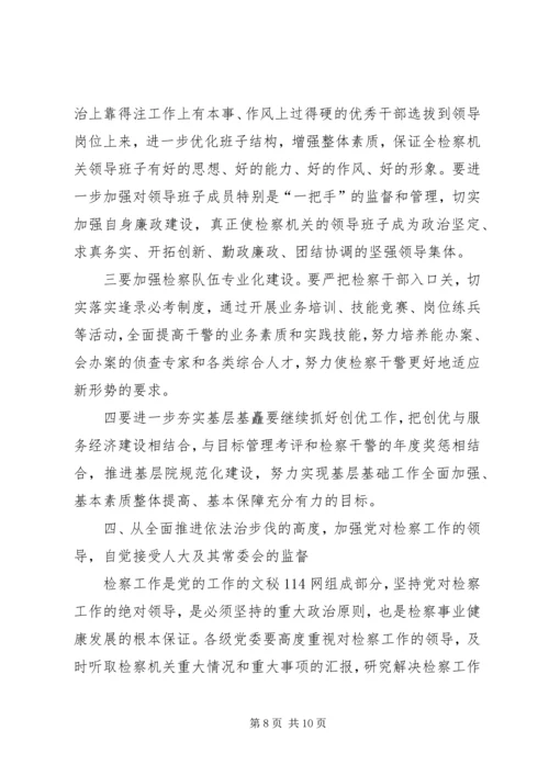 副书记在全市检察长工作会议上的讲话.docx