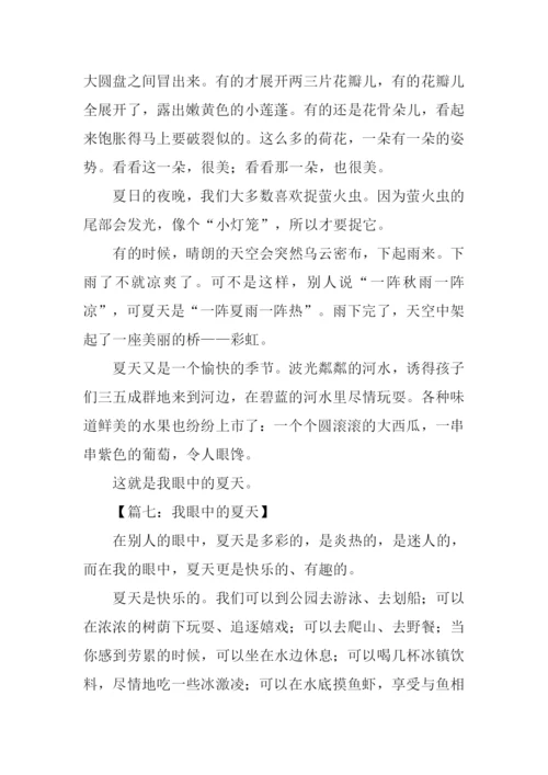 我眼中的夏天作文.docx