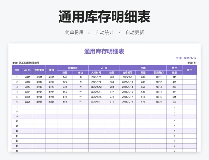 通用库存明细表
