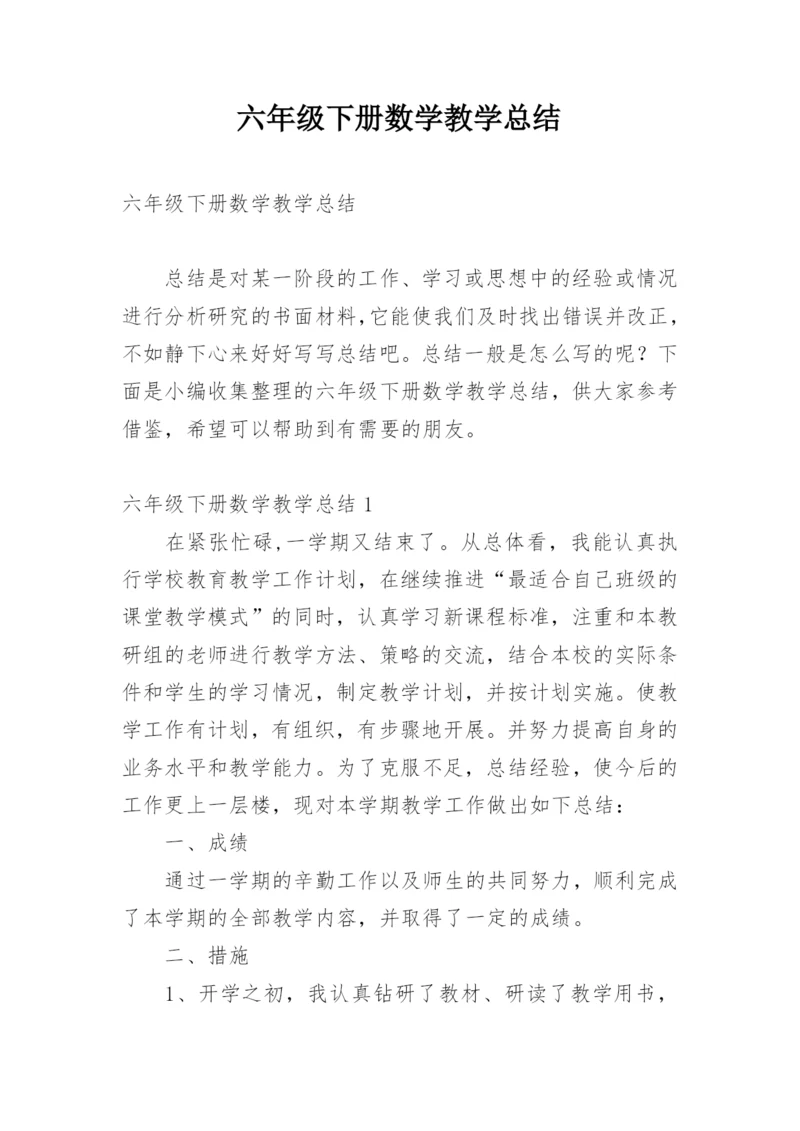六年级下册数学教学总结.docx