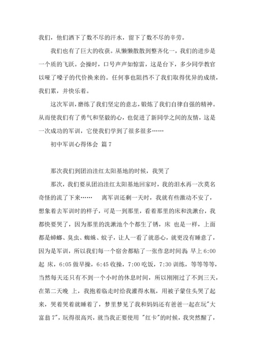 初中军训心得体会锦集九篇（四）.docx