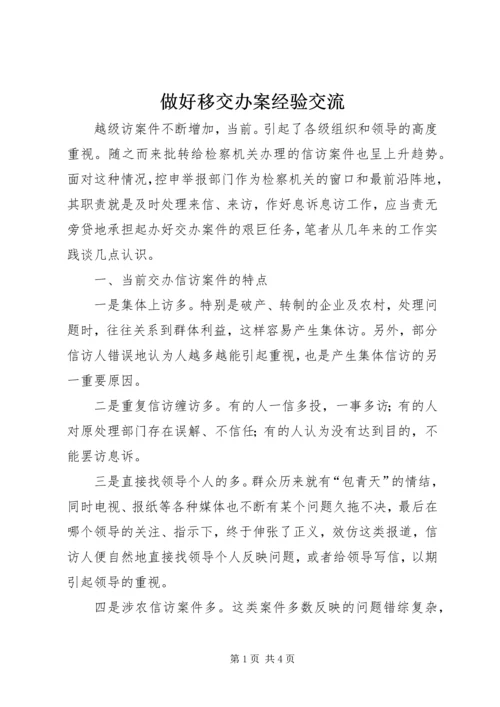 做好移交办案经验交流.docx