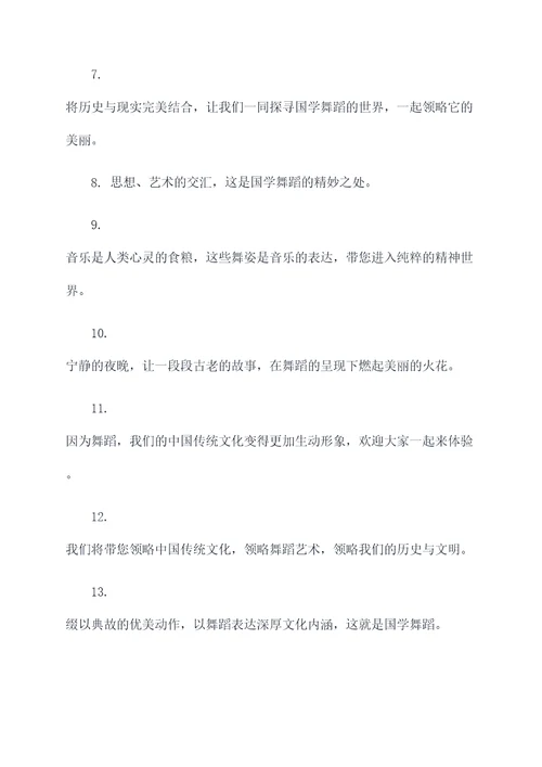 关于国学舞蹈表演的开场白