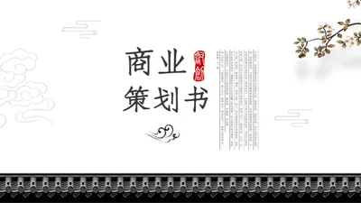 中国风商业项目计划书通用PPT模版