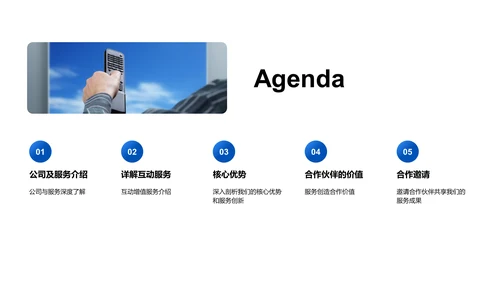 互动服务介绍报告