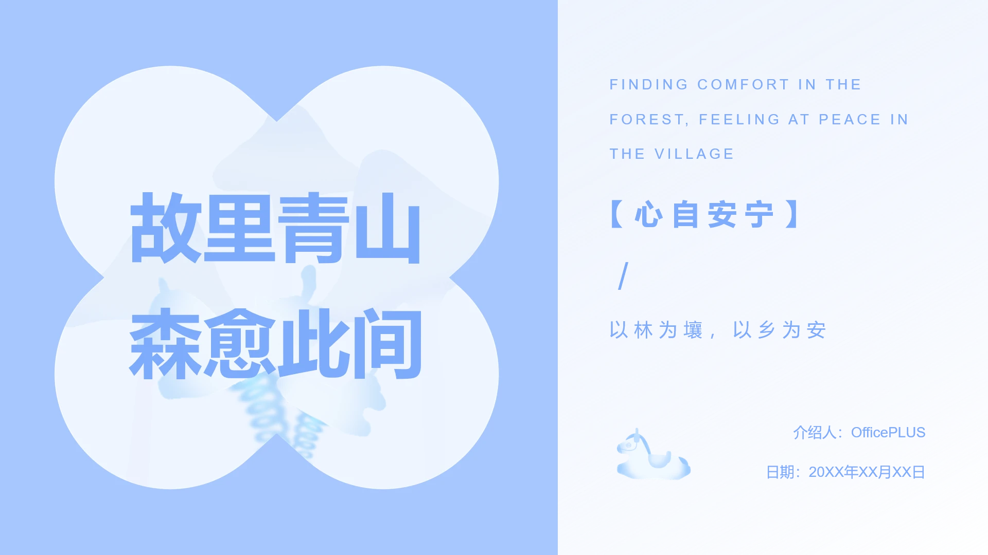 封面页-蓝色简约风马年家乡介绍