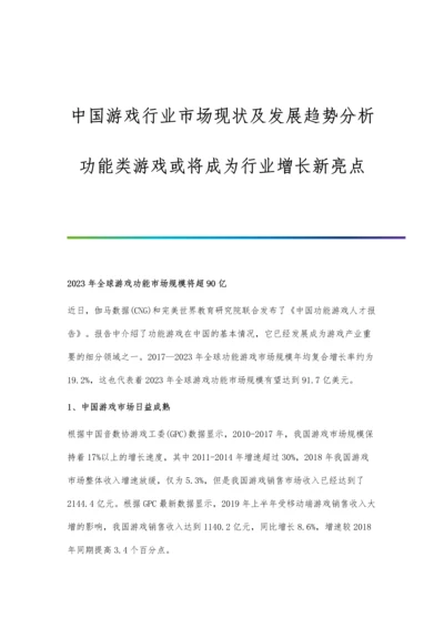 中国游戏行业市场现状及发展趋势分析-功能类游戏或将成为行业增长新亮点.docx