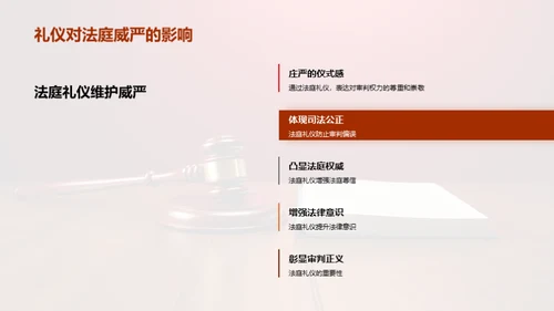 审判庭堂 权威礼仪