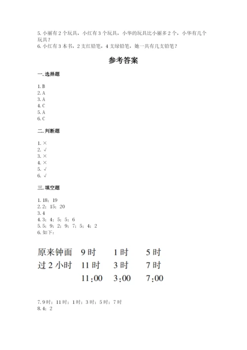 人教版数学一年级上册期末测试卷（培优a卷）.docx