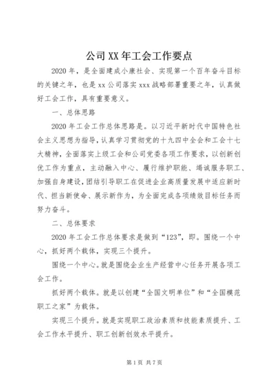 公司XX年工会工作要点.docx